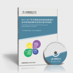 2012-2017年中國移動終端設(shè)備制造行業(yè)市場深度調(diào)研及投資價(jià)值分析