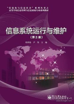 信息系統(tǒng)運行維護(hù)服務(wù)的理論與實踐——評《信息系統(tǒng)運行與維護(hù)（第2版）》